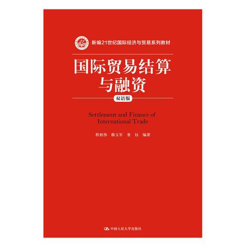 国际贸易结算与融资（双语版）（新编21世纪国际经济与贸易系列教材）