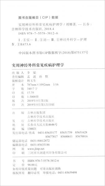 实用神经外科常见疾病护理学
