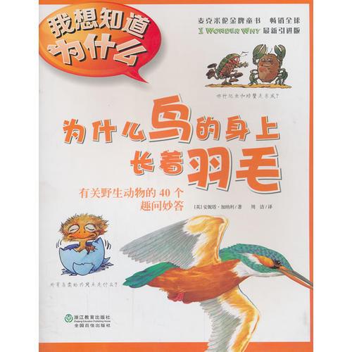 為什么鳥的身上長著羽毛(麥克米倫金牌圖書)