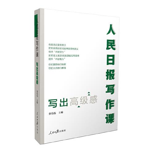 人民日?qǐng)?bào)寫(xiě)作課：寫(xiě)出高級(jí)感
