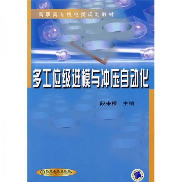 高职高专机电类规划教材：多工位级进模与冲压自动化