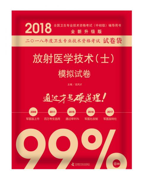 2018放射醫(yī)學(xué)技術(shù)（士）模擬試卷