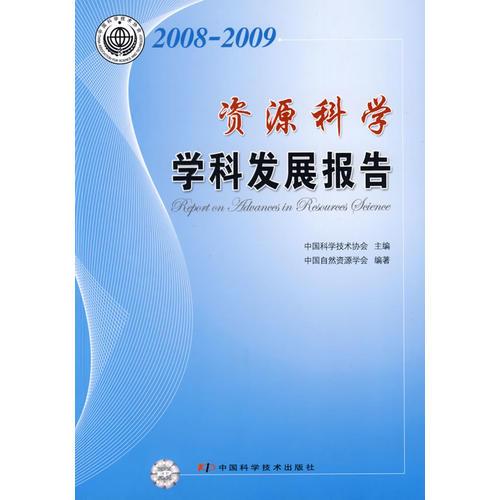 學(xué)科發(fā)展研究報告系列叢書--2008-2009資源科學(xué)學(xué)科發(fā)展報告