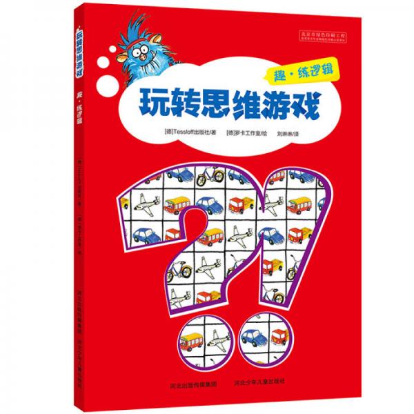 玩轉(zhuǎn)思維游戲：趣·練邏輯