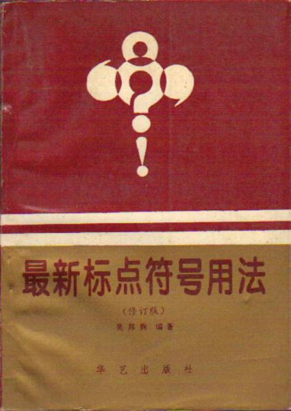 最新標(biāo)點符號用法修訂版
