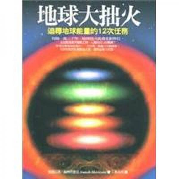 地球大拙火