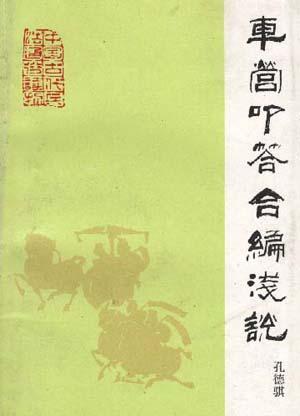 車營(yíng)叩答合編淺說