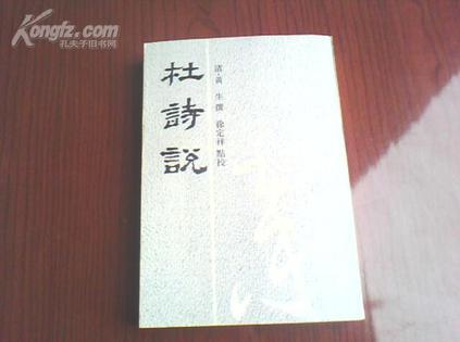 杜詩(shī)說(shuō)