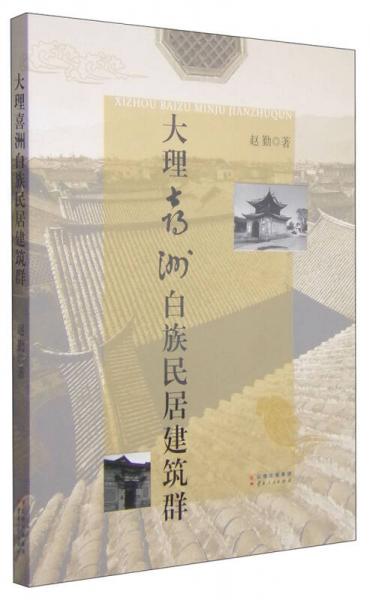 大理喜洲白族民居建筑群
