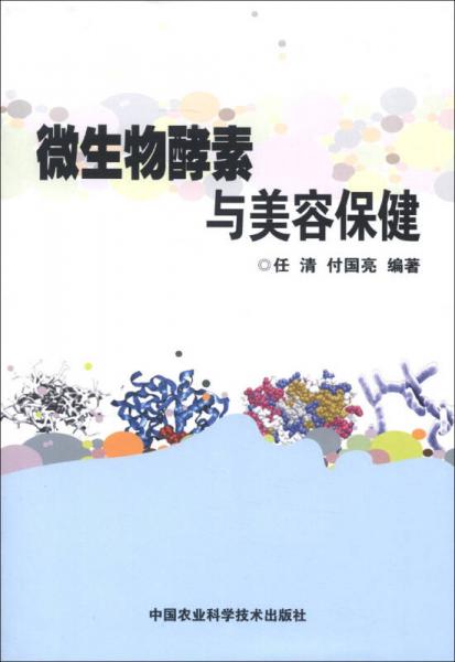 微生物酵素與美容保健
