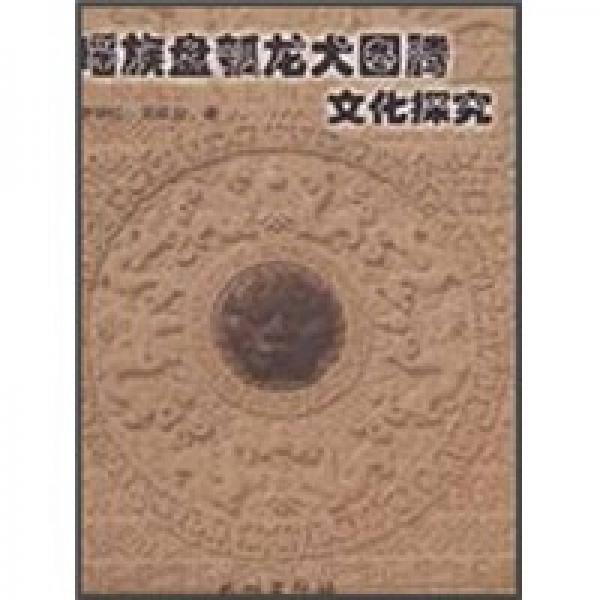 瑶族盘瓠龙犬图腾文化研究