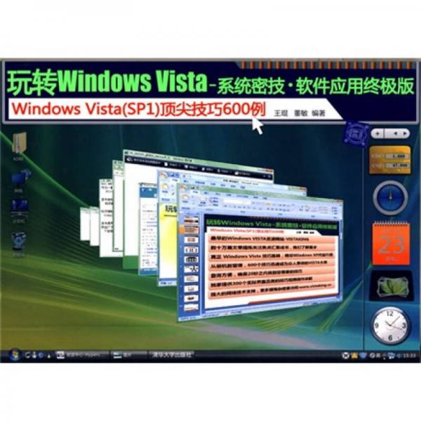 玩转Windows Vista：系统密技·软件应用终极版
