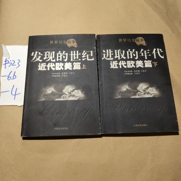 世界歷史故事.近代歐美篇
