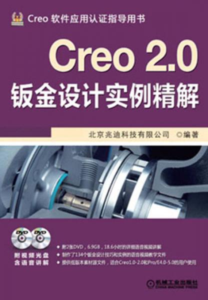 Creo 2.0钣金设计实例精解