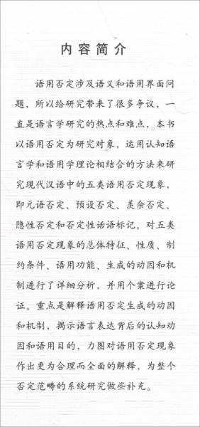 現(xiàn)代漢語語用否定研究