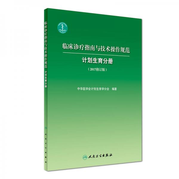 临床诊疗指南与技术操作规范·计划生育分册