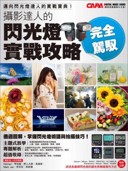 完全駕馭！攝影達(dá)人的閃光燈實(shí)戰(zhàn)攻略