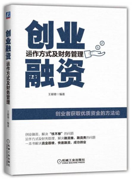 創(chuàng)業(yè)融資:運作方式及財務(wù)管理