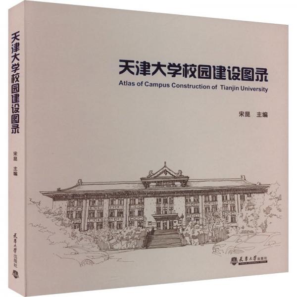 天津大學(xué)校園建設(shè)圖錄