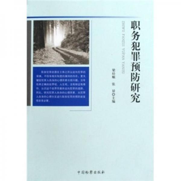 職務(wù)犯罪預(yù)防研究