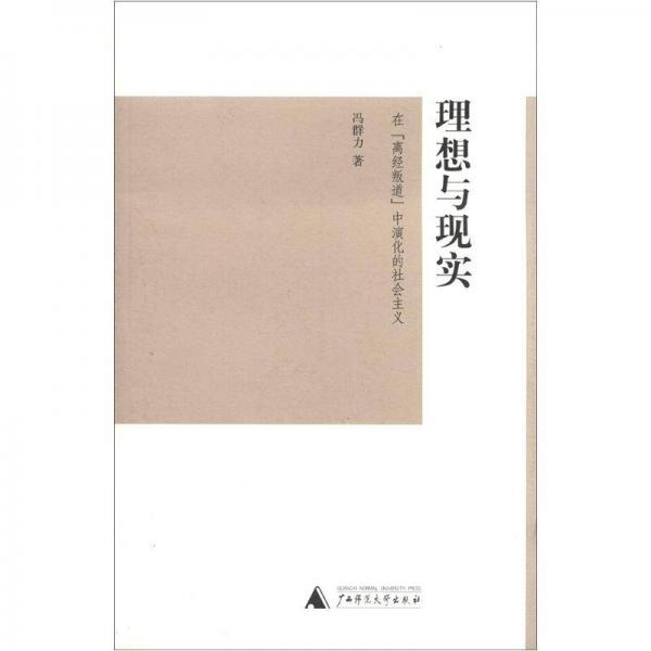 理想與現(xiàn)實(shí)