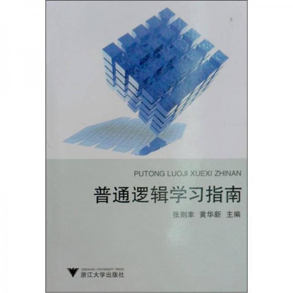 普通邏輯學習指南