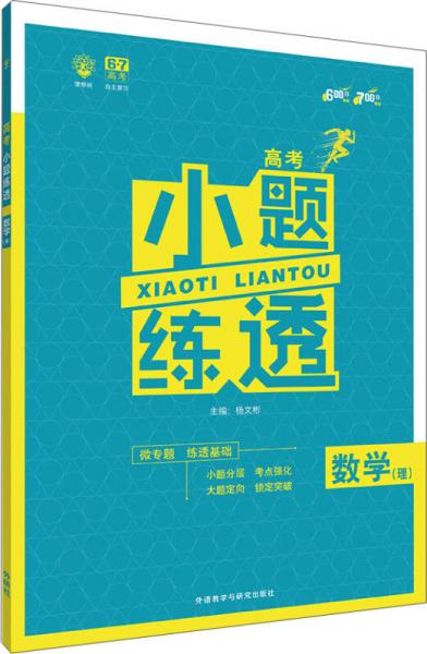 理想树 2018新版 高考小题练透：数学（理）