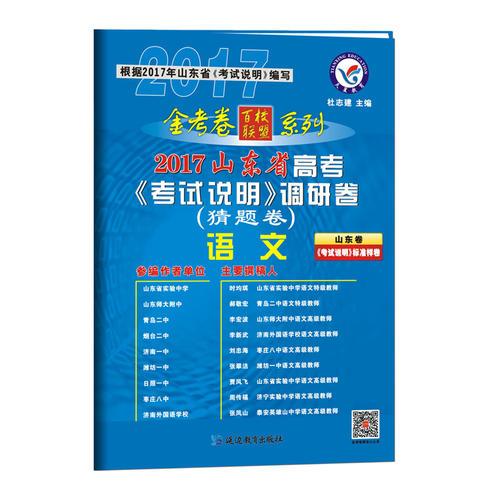 2017猜题卷·山东省高考《考试说明》调研卷（猜题卷） 语文--天星教育