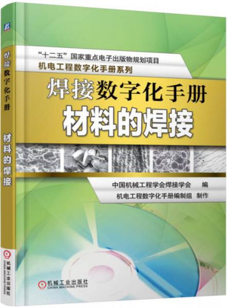 焊接數(shù)字化手冊：材料的焊接