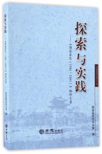 探索与实践：《海盐县志1986-2005》编修文集