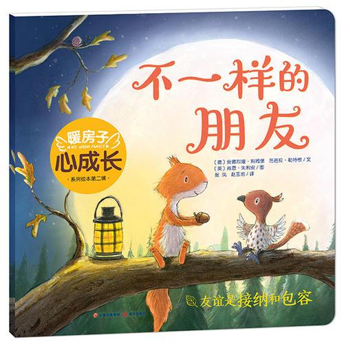 暖房子心成長(zhǎng)系列繪本·第二輯：不一樣的朋友