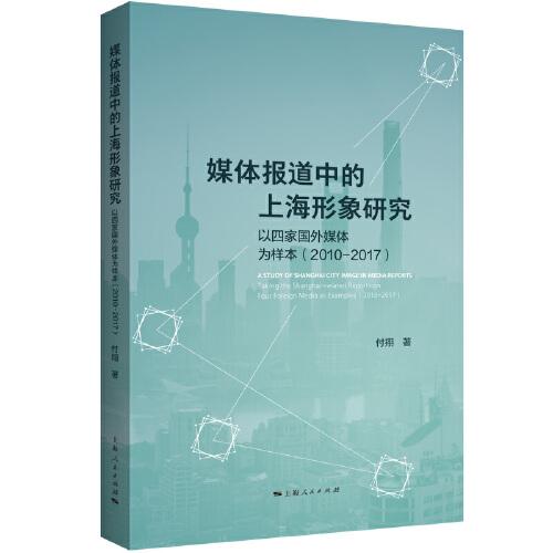 媒体报道中的上海形象研究--以四家国外媒体为样本(2010-2017)