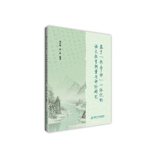 基于教-學(xué)-評一體化的語文教育測量與評價研究