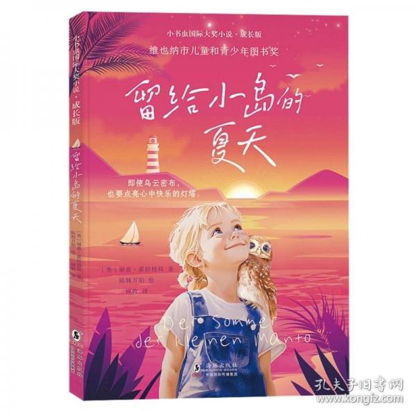新東方 小書蟲成長版留給小島的夏天
