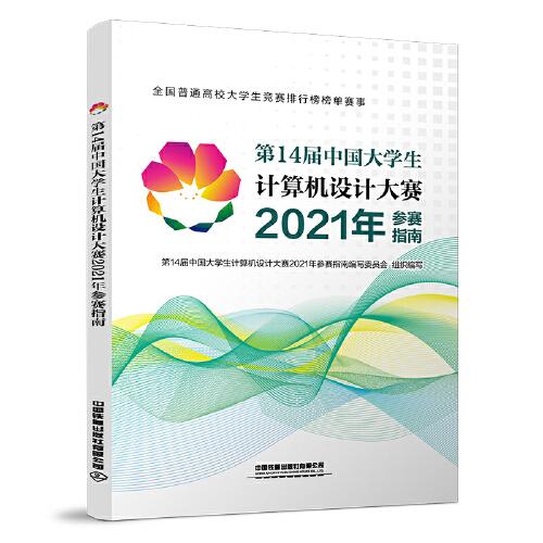 第14届中国大学生计算机设计大赛2021年参赛指南