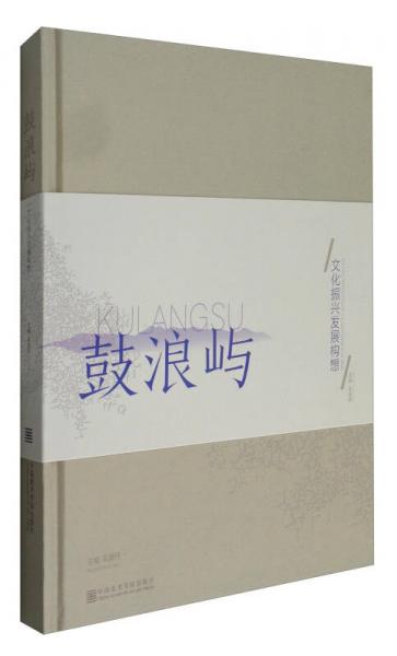 鼓浪屿文化振兴发展构想