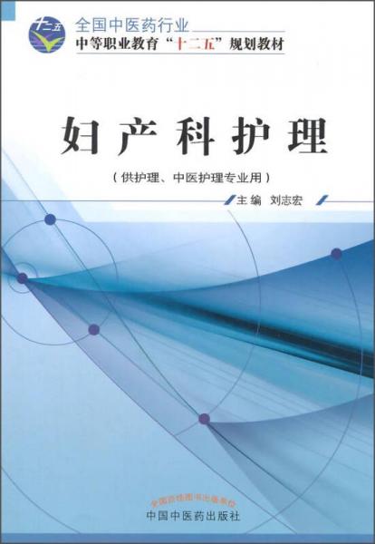 妇产科护理（供护理、中医护理专业用）