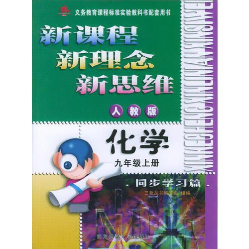 新课程·新理念·新思维系列丛书：化学同步学习篇（九年级上册人教版）