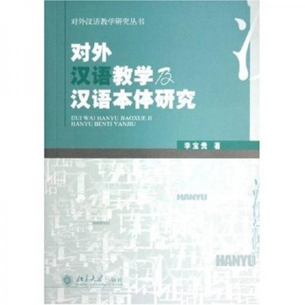 對外漢語教學(xué)及漢語本體研究