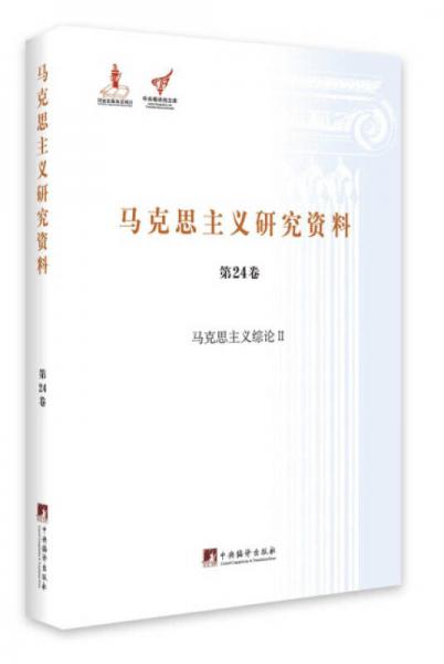 馬克思主義綜論 2/馬克思主義研究資料（第24卷）