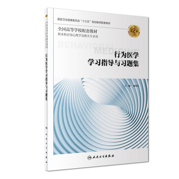 行為醫(yī)學(xué)學(xué)習(xí)指導(dǎo)與習(xí)題集（第2版/本科心理配套）