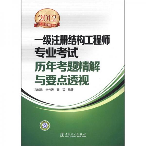 2012执业资格考试·一级注册结构工程师专业考试：历年考题精解与要点透视