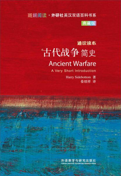 斑斓阅读·外研社英汉双语百科书系：古代战争简史