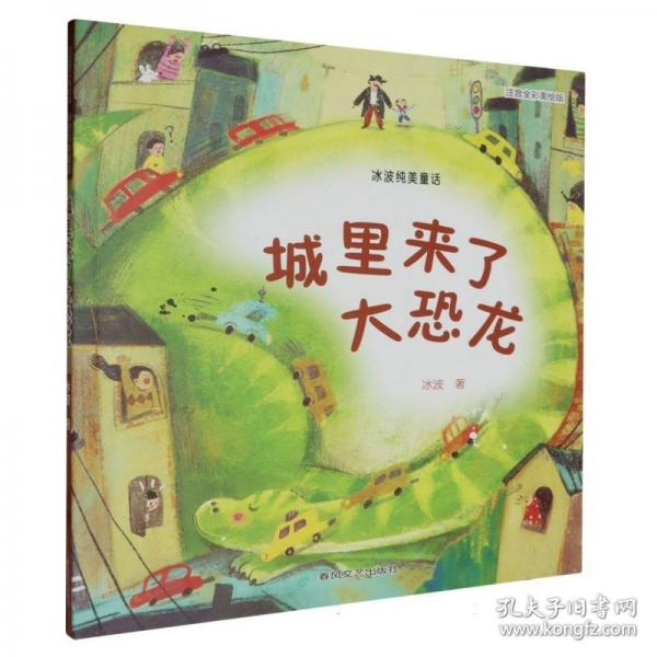 城里來了大恐龍冰波純美童話