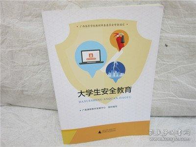 大學(xué)生安全教育