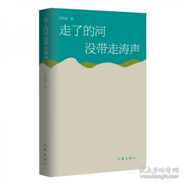 走了的河沒帶走濤聲