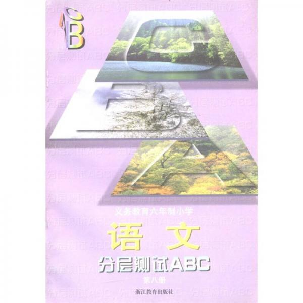 义教六年制小学·分层测试ABC：语文