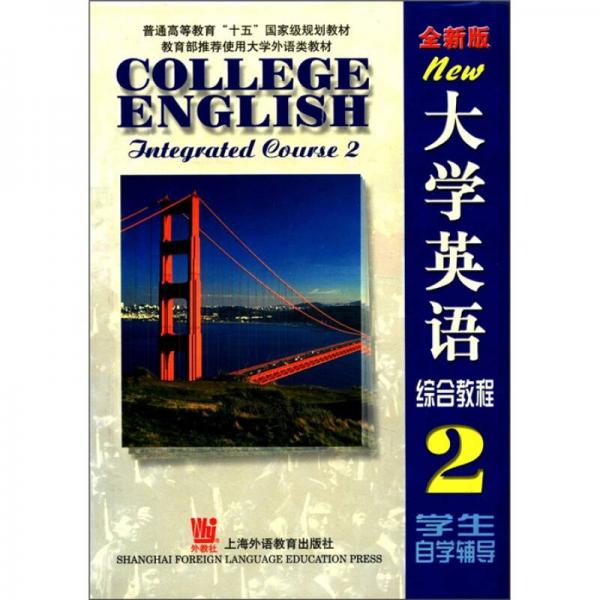 普通高等教育“十五”国家级规划教材：大学英语（综合教程2）（全新版）（学生自学辅导）