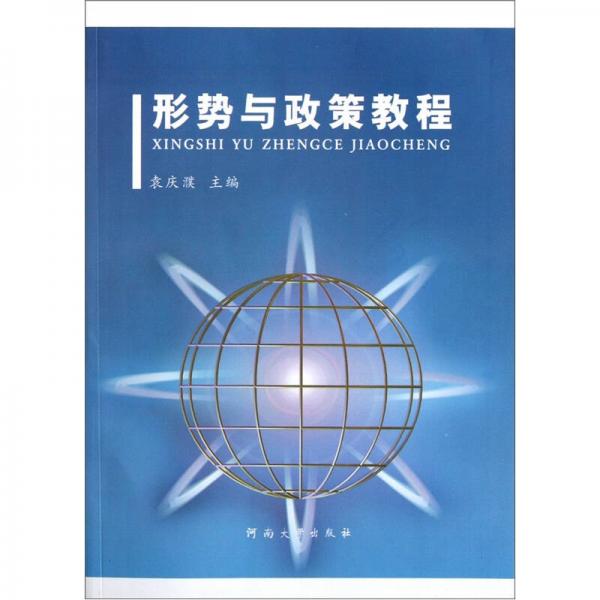 形勢與政策教程
