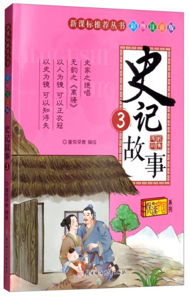 史记故事.3